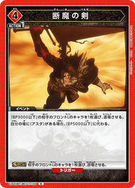 断魔の剣（UA20BT/BCV-1-100）［R］
