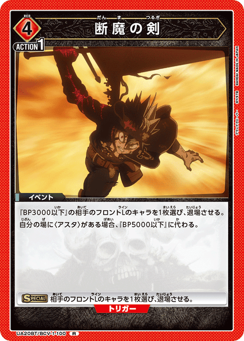 断魔の剣（UA20BT/BCV-1-100）［R］