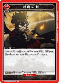 断魔の剣（UA20ST/BCV-1-100）［R］