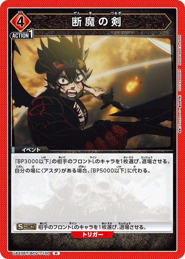 断魔の剣（UA20ST/BCV-1-100）［R］
