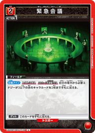 緊急会議（UA20ST/BCV-1-109）［U］