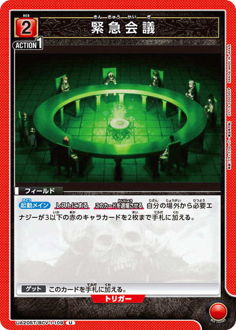 緊急会議（UA20ST/BCV-1-109）［U］