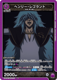 ヘンリー・レゴラント（UA20ST/BCV-1-111）［R★ / パラレル］
