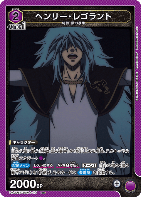 ヘンリー・レゴラント（UA20ST/BCV-1-111）［R★ / パラレル］