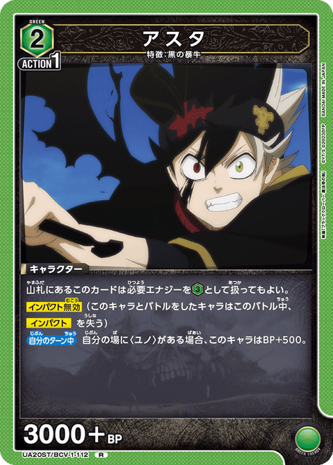 アスタ（UA20ST/BCV-1-112）［R］
