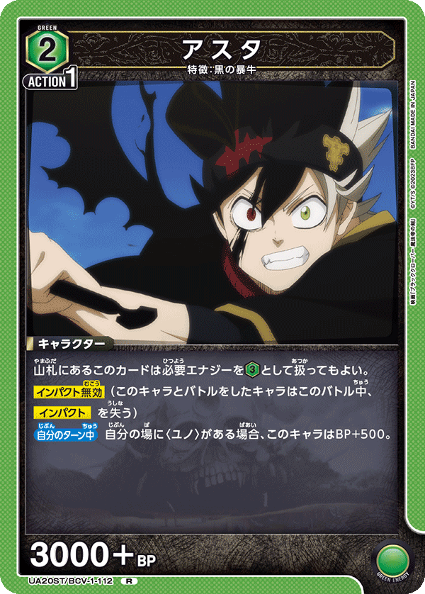アスタ（UA20ST/BCV-1-112）［R］