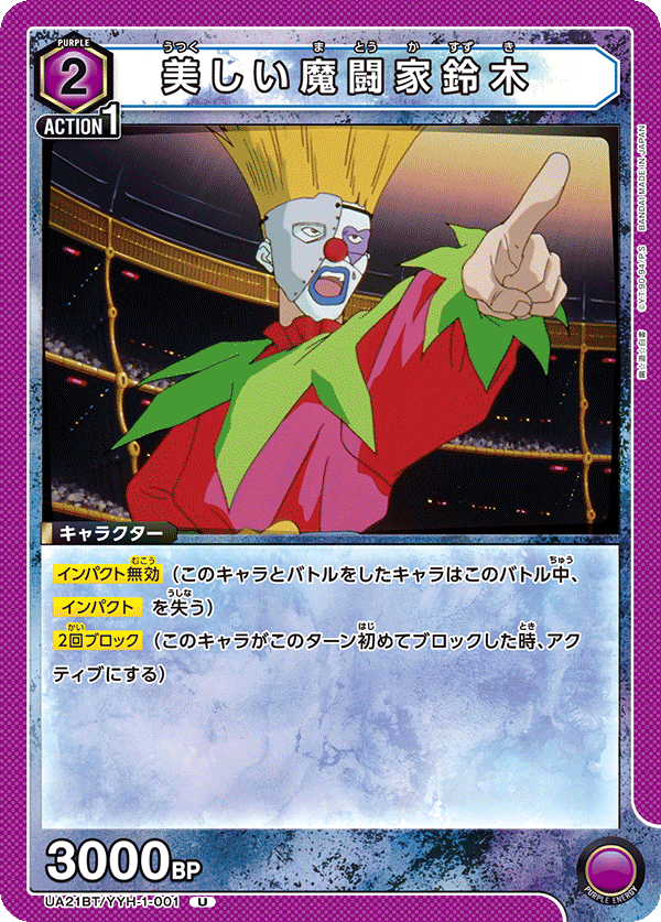 美しい魔闘家鈴木（UA21BT/YYH-1-001）［U］