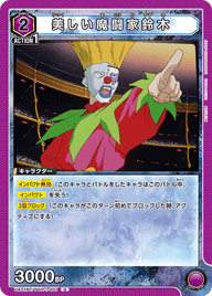 美しい魔闘家鈴木（UA21BT/YYH-1-001）［U］