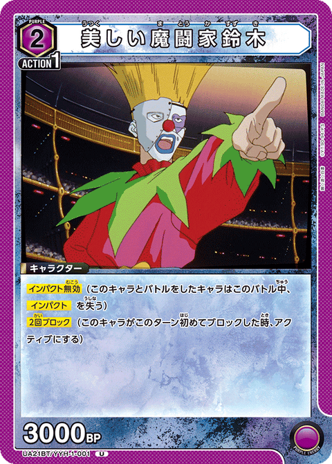 美しい魔闘家鈴木（UA21BT/YYH-1-001）［U］