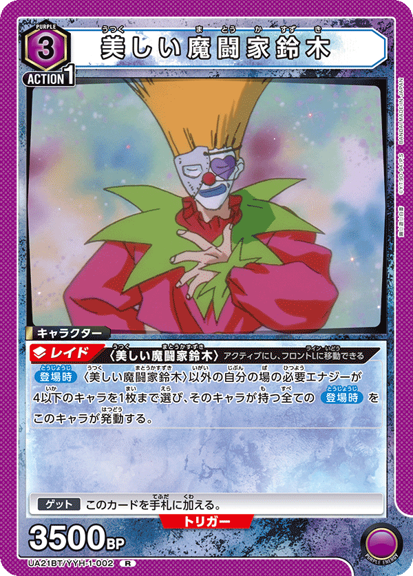 美しい魔闘家鈴木（UA21BT/YYH-1-002）［R］
