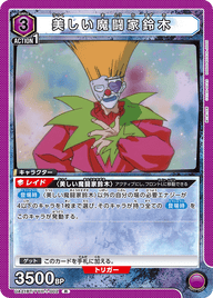 美しい魔闘家鈴木（UA21BT/YYH-1-002）［R］