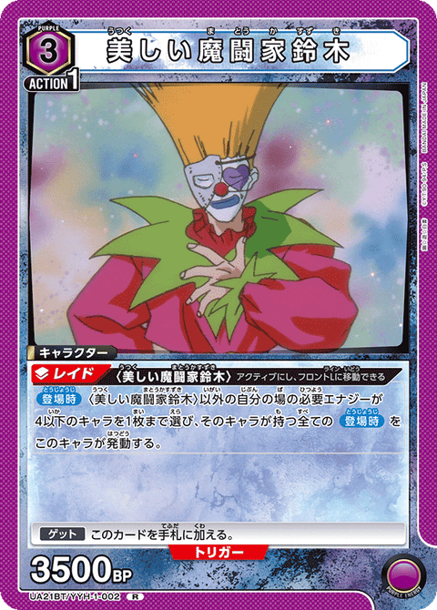 美しい魔闘家鈴木（UA21BT/YYH-1-002）［R］