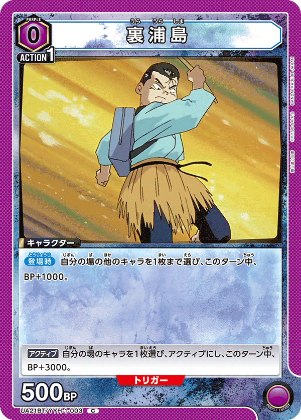 裏浦島（UA21BT/YYH-1-003）［C］