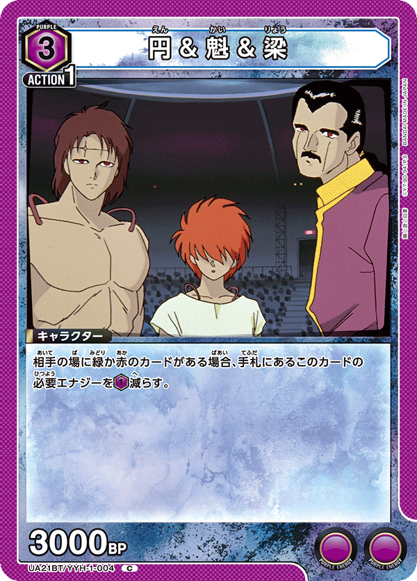 円＆魁＆梁（UA21BT/YYH-1-004）［C］