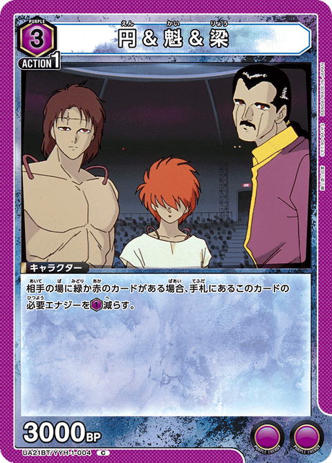 円＆魁＆梁（UA21BT/YYH-1-004）［C］