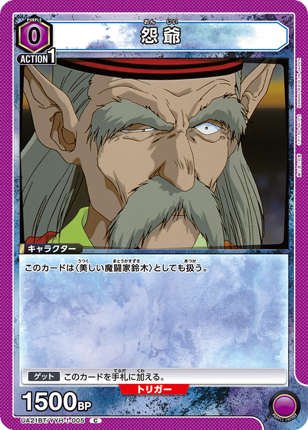 怨爺（UA21BT/YYH-1-005）［C］