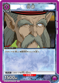 怨爺（UA21BT/YYH-1-005）［C］