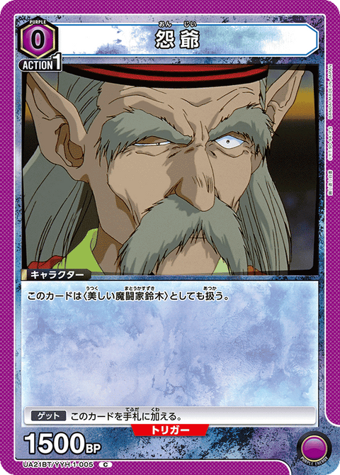 怨爺（UA21BT/YYH-1-005）［C］