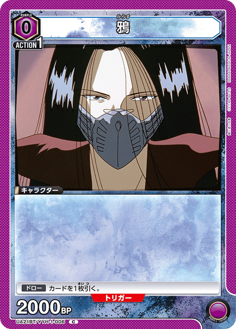 鴉（UA21BT/YYH-1-006）［C］