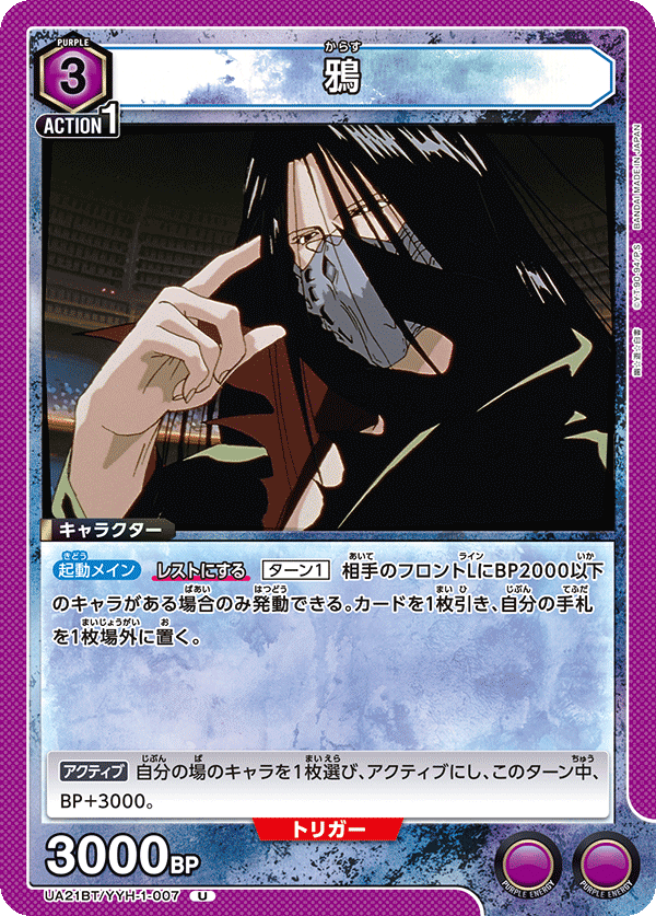 鴉（UA21BT/YYH-1-007）［U］