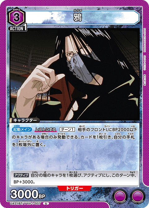 鴉（UA21BT/YYH-1-007）［U］