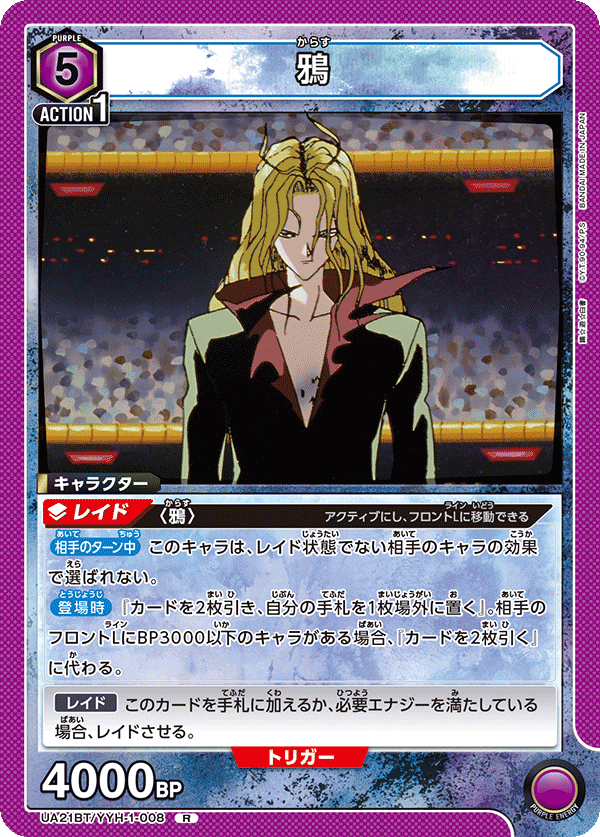 鴉（UA21BT/YYH-1-008）［R］
