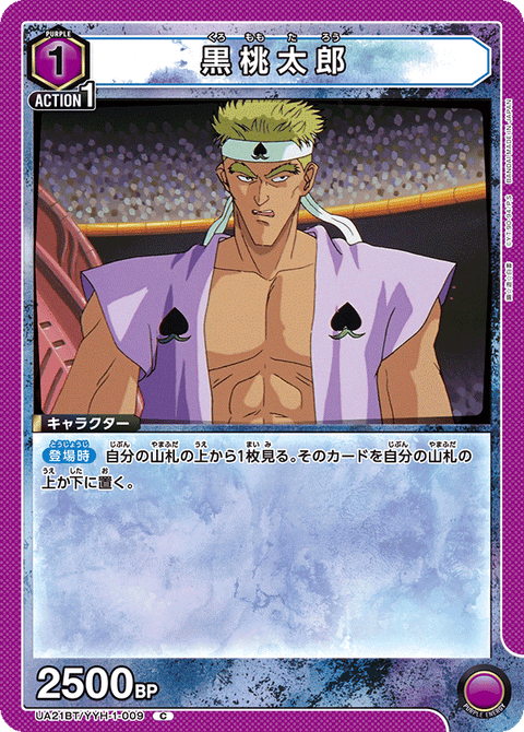 黒桃太郎（UA21BT/YYH-1-009）［C］