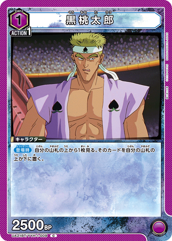 黒桃太郎（UA21BT/YYH-1-009）［C］