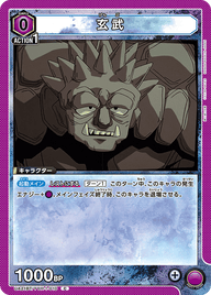 玄武（UA21BT/YYH-1-010）［C］