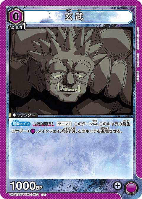 玄武（UA21BT/YYH-1-010）［C］