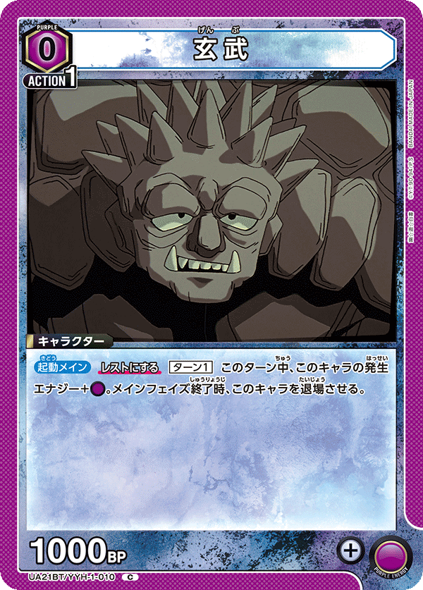玄武（UA21BT/YYH-1-010）［C］