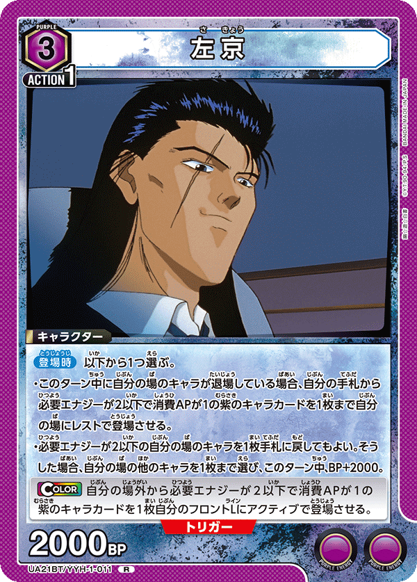 左京（UA21BT/YYH-1-011）［R］