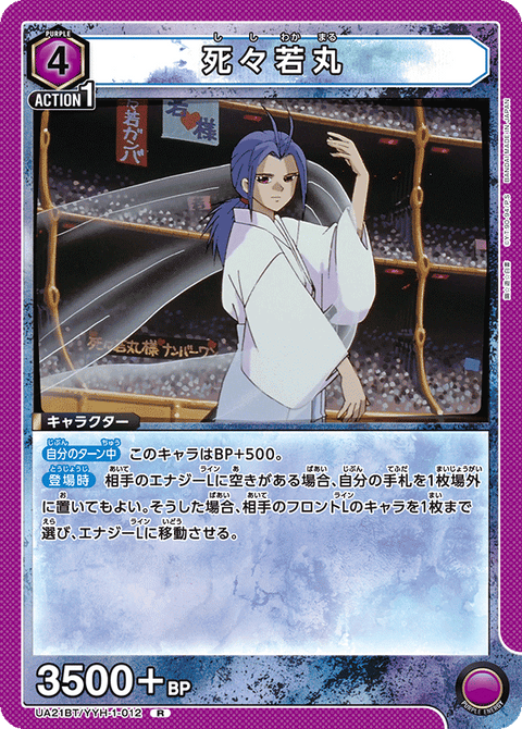 死々若丸（UA21BT/YYH-1-012）［R］