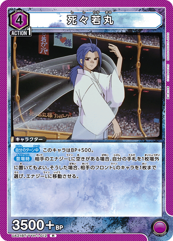 死々若丸（UA21BT/YYH-1-012）［R］