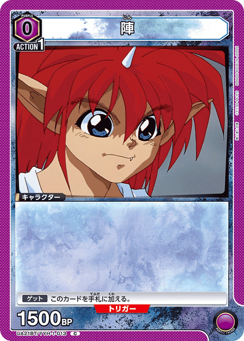 陣（UA21BT/YYH-1-013）［C］