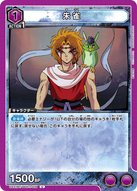 朱雀（UA21BT/YYH-1-016）［U］