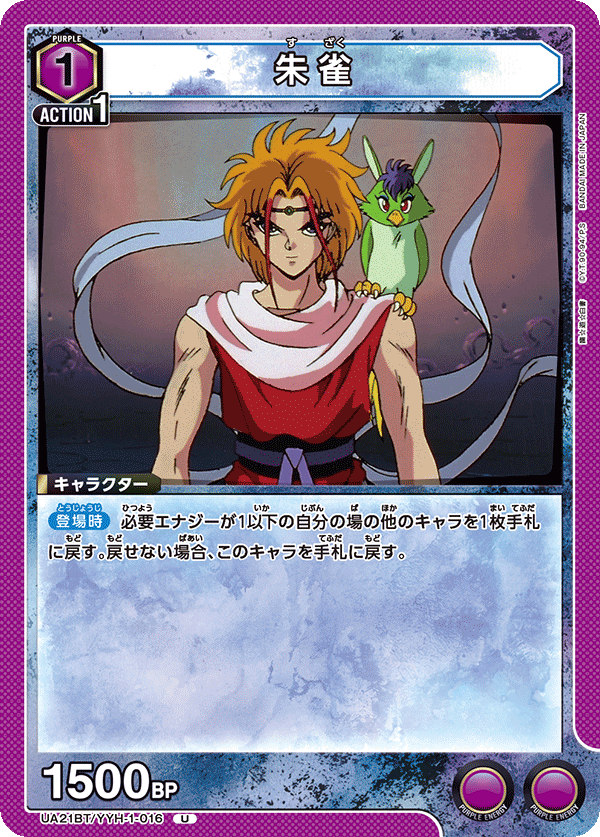 朱雀（UA21BT/YYH-1-016）［U］