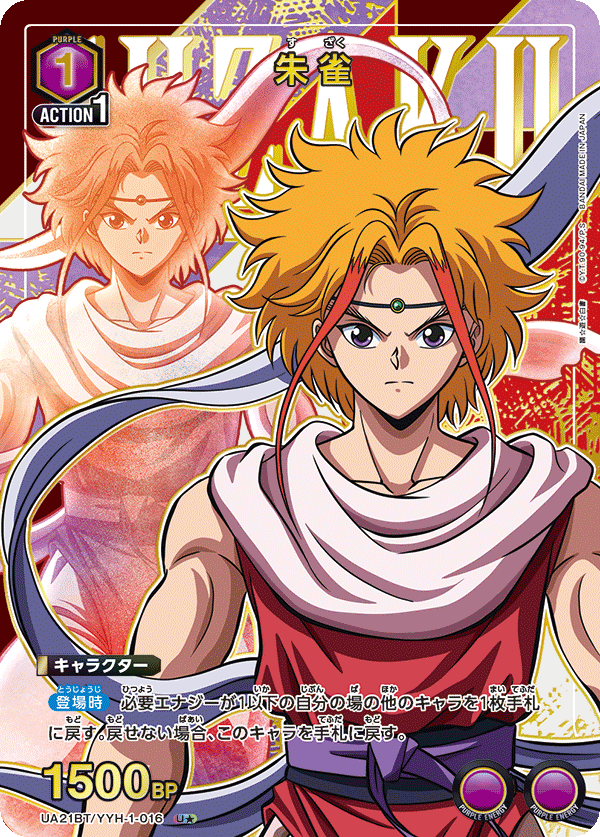 朱雀（UA21BT/YYH-1-016）［U★ / パラレル］