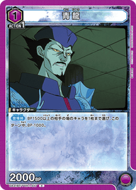 青龍（UA21BT/YYH-1-017）［C］
