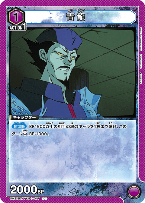 青龍（UA21BT/YYH-1-017）［C］
