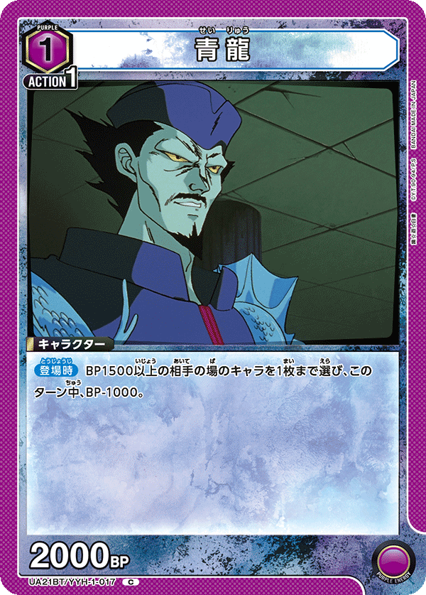 青龍（UA21BT/YYH-1-017）［C］