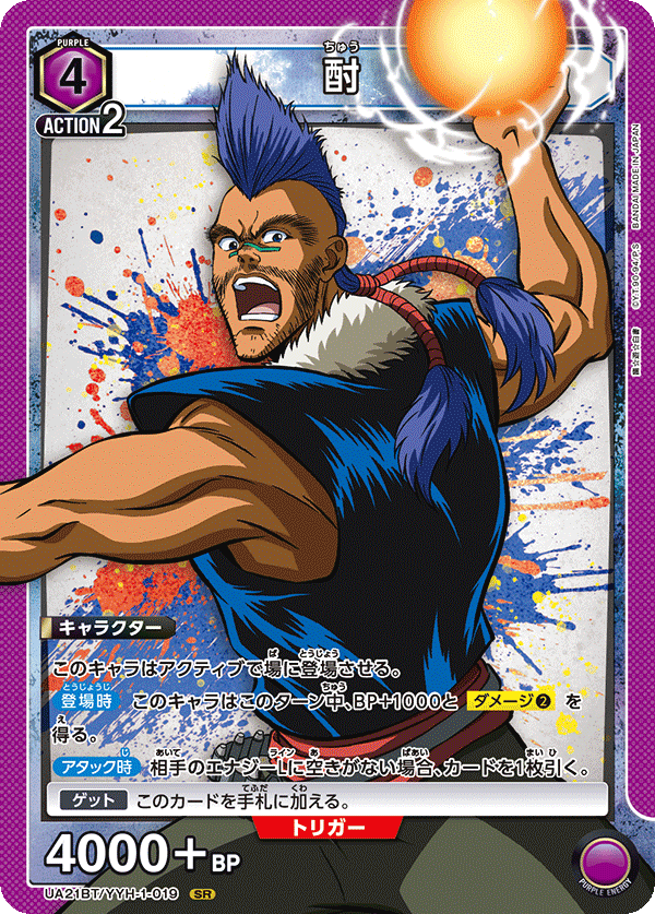 酎（UA21BT/YYH-1-019）［SR］