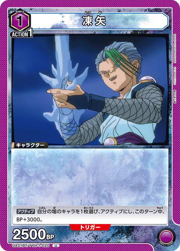 凍矢（UA21BT/YYH-1-020）［U］