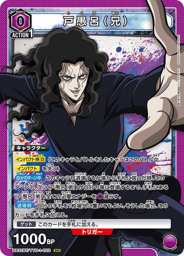 戸愚呂（兄）（UA21BT/YYH-1-022）［SR］