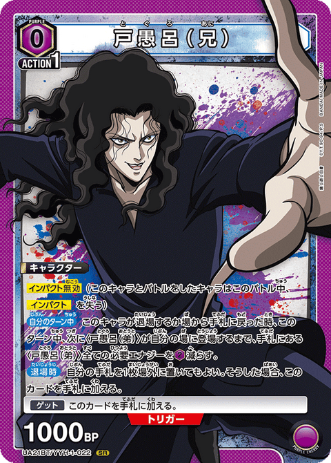 戸愚呂（兄）（UA21BT/YYH-1-022）［SR］