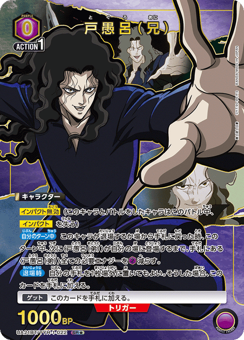 戸愚呂（兄）（UA21BT/YYH-1-022）［SR★ / パラレル］