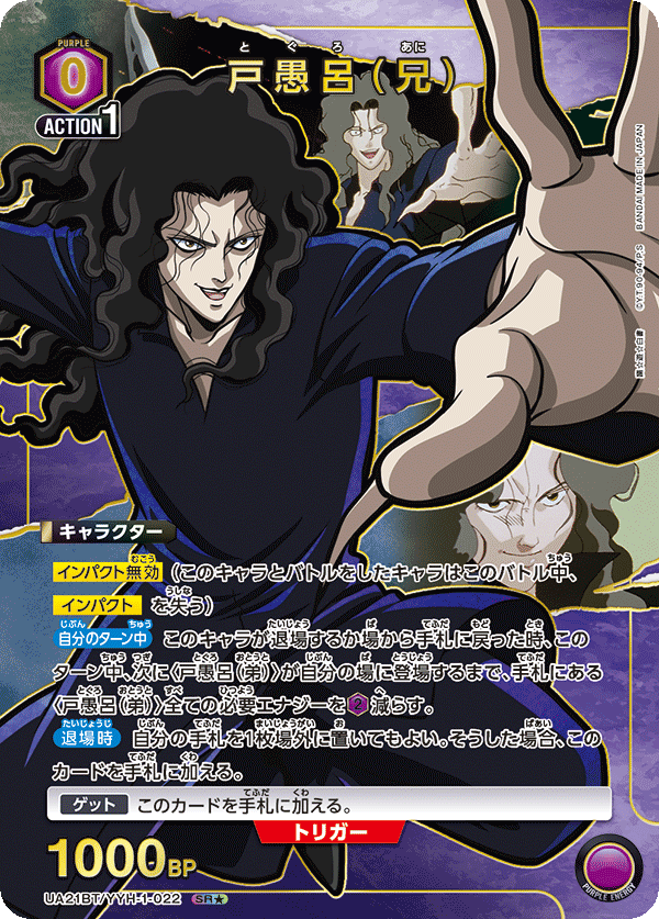 戸愚呂（兄）（UA21BT/YYH-1-022）［SR★ / パラレル］