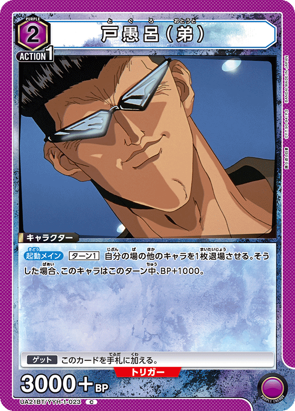 戸愚呂（弟）（UA21BT/YYH-1-023）［C］