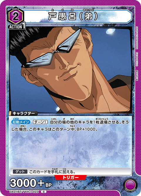 戸愚呂（弟）（UA21BT/YYH-1-023）［C］
