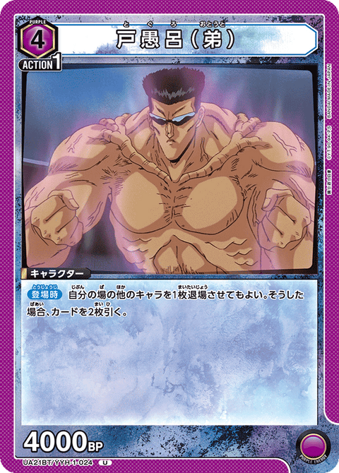 戸愚呂（弟）（UA21BT/YYH-1-024）［U］